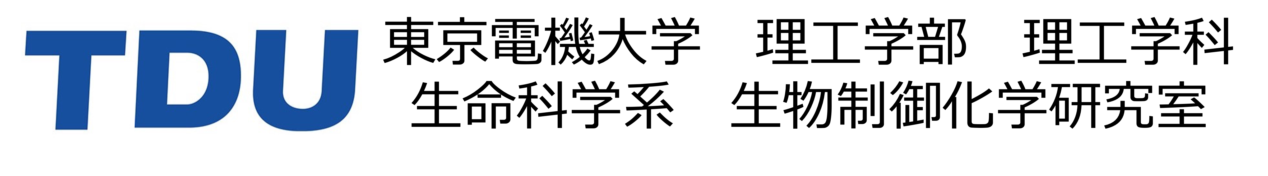 電大生物制御化学研究室